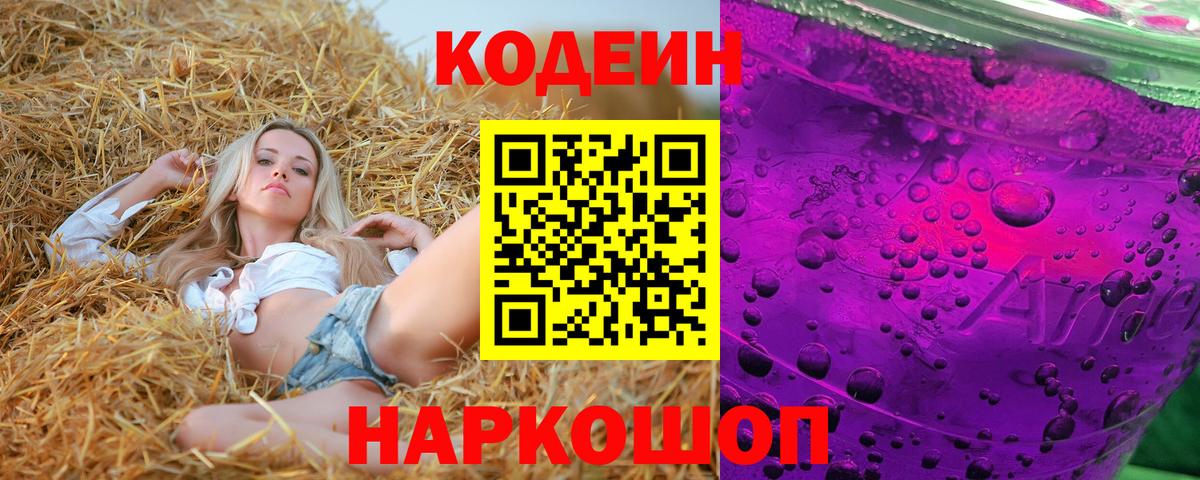 Кодеиновый сироп Lean Purple Drank  Кодеиновый сироп Lean Purple Drank  Ачхой-Мартан  Вход с VPN 